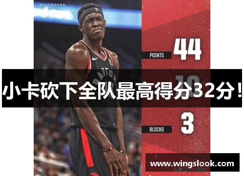 小卡砍下全队最高得分32分！