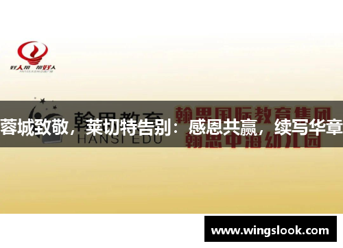 蓉城致敬，莱切特告别：感恩共赢，续写华章