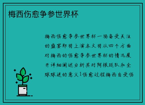 梅西伤愈争参世界杯
