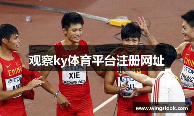 观察ky体育平台注册网址